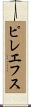 ピレエフス Scroll