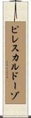 ピレスカルドーゾ Scroll