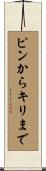 ピンからキリまで Scroll