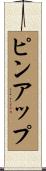 ピンアップ Scroll