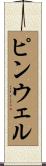 ピンウェル Scroll