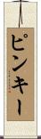 ピンキー Scroll