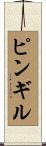ピンギル Scroll