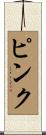 Pinku Scroll