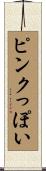 ピンクっぽい Scroll