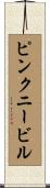 ピンクニービル Scroll