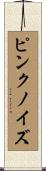 ピンクノイズ Scroll