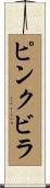 ピンクビラ Scroll