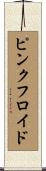 ピンクフロイド Scroll