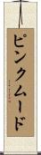 ピンクムード Scroll