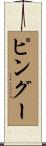 ピングー Scroll