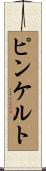ピンケルト Scroll