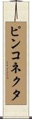 ピン・コネクタ Scroll