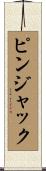 ピン・ジャック Scroll