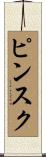 ピンスク Scroll