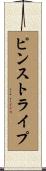 ピンストライプ Scroll