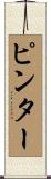 Pinter Scroll