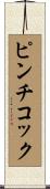 ピンチコック Scroll