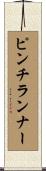ピンチ・ランナー Scroll