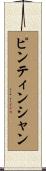 ピンティンシャン Scroll