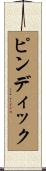 ピンディック Scroll