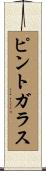 ピント・ガラス Scroll