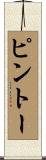 ピントー Scroll