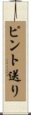 ピント送り Scroll