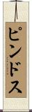 ピンドス Scroll