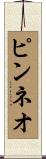 ピンネオ Scroll