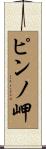 ピンノ岬 Scroll