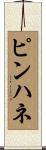 ピンハネ Scroll
