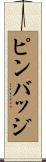 ピン・バッジ Scroll