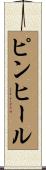 ピンヒール Scroll