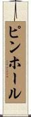 ピンホール Scroll