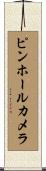 ピンホール・カメラ Scroll