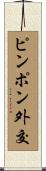 ピンポン外交 Scroll