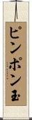 ピンポン玉 Scroll
