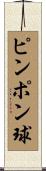 ピンポン球 Scroll