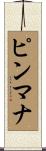 ピンマナ Scroll