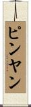 ピンヤン Scroll