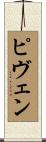 ピヴェン Scroll