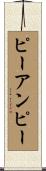 ピーアンピー Scroll