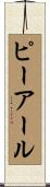 ピーアール Scroll