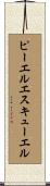 ピーエルエスキューエル Scroll