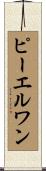 ピーエルワン Scroll