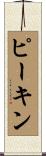 ピーキン Scroll