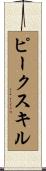 ピークスキル Scroll