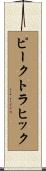 ピーク・トラヒック Scroll