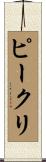 ピークリ Scroll